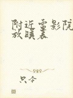 附近电影院今日放映表