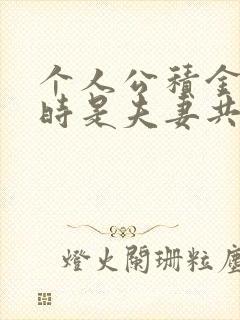 个人公积金离婚时是夫妻共有还是个人财产