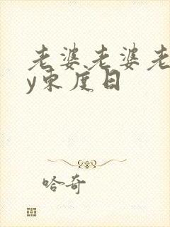 老婆老婆老婆by东度日