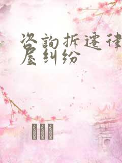 咨询拆迁律师房屋纠纷