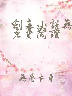 剑来小说无弹窗免费阅读