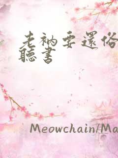 老衲要还俗在线听书