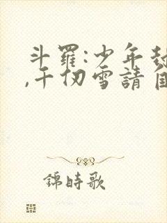 斗罗:少年封王,千仞雪请自重免费阅读