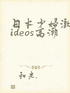 日本少妇激情videos高潮