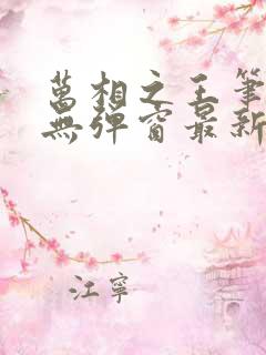 万相之王笔趣阁无弹窗最新章节阅读