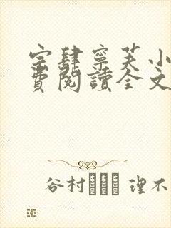 宗肆宁芙小说免费阅读全文无弹窗