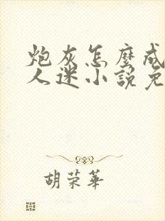 炮灰怎么成了万人迷小说免费阅读