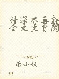 情深不再许小说全文免费阅读