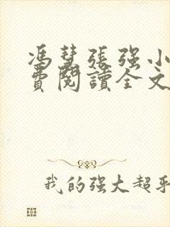 冯慧张强小说免费阅读全文