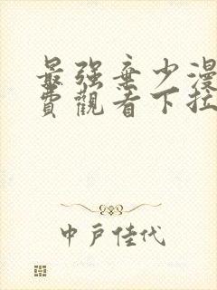 最强弃少漫画免费观看下拉式