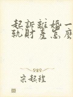 起诉离婚一方出轨财产怎么分割