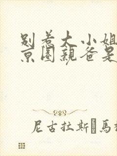 别惹大小姐 她京圈亲爸是女儿奴