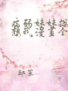 病弱妹妹总是肖想我漫画全集