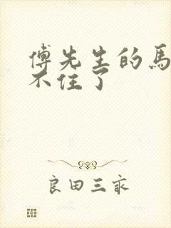 傅先生的马甲藏不住了