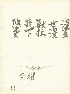 悠哉兽世漫画免费下拉漫画六