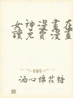 女神漫画在线阅读免费漫画阅读