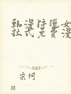 韩漫狩猎女神下拉式免费漫画