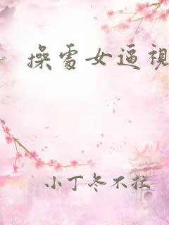 操处女逼视频网