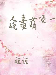 人妻女优一区在线视频