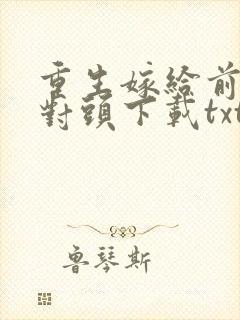重生嫁给前夫死对头下载txt