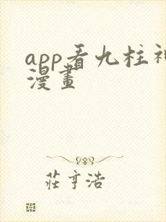app看九柱神漫画