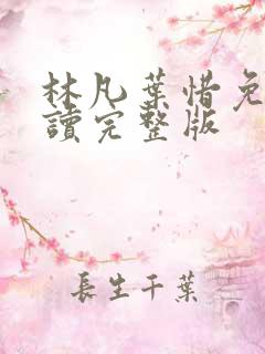 林凡叶惜免费阅读完整版