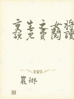 重生之女将星小说免费阅读的