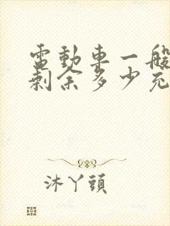 电动车一般电量剩余多少充电最好