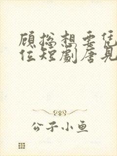 顾总想要凭子上位短剧唐见月