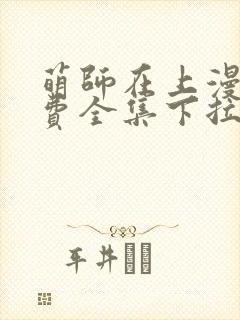 萌师在上漫画免费全集下拉式6漫画