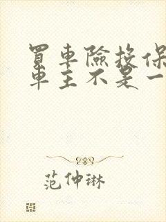 买车险投保人和车主不是一个人有关系吗