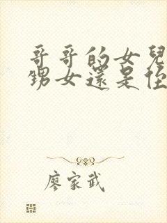 哥哥的女儿是外甥女还是侄女