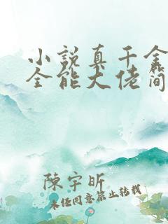 小说真千金她是全能大佬简介