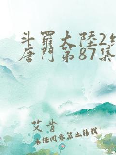斗罗大陆2绝世唐门第87集