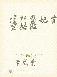 侯门医妃有点毒完结版