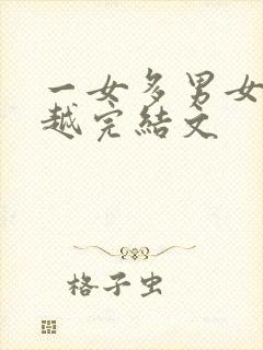 一女多男女尊穿越完结文