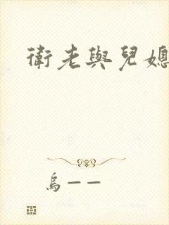 卫老与儿媳淑蓉