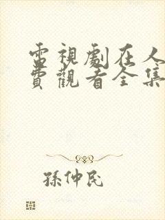 电视剧在人间免费观看全集人世间第44集