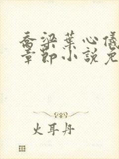 乔梁叶心仪最新章节小说免费阅读