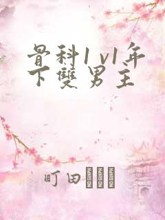 骨科1 v1年下双男主