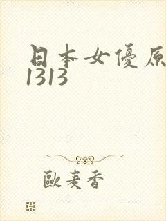 日本女优原视频1313