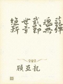 绝世武魂苏莫最新章节无弹窗