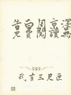 告白周京泽全文免费阅读无弹窗