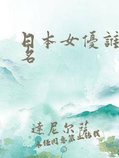 日本女优谁最出名