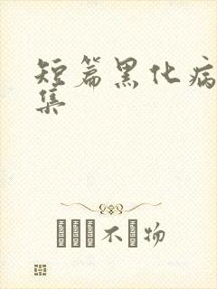 短篇黑化病娇合集