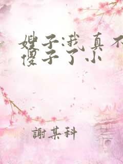 嫂子:我真不是傻子了小