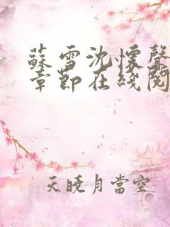 苏雪沈怀声最新章节在线阅读