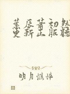 叶辰萧初然最快更新正版听书