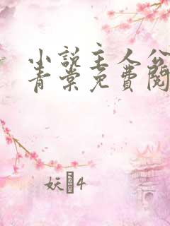 小说主人公苏奕青棠免费阅读