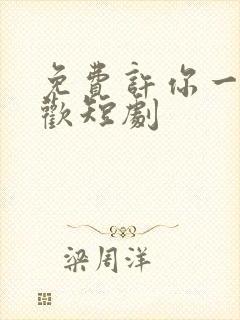 免费许你一场悲欢短剧